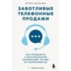 Заботливые телефонные продажи. Как продавать с максимальной конверсией, не идя на компромиссы