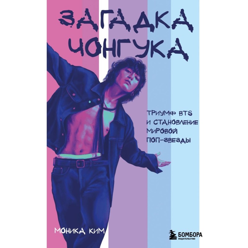 Загадка Чонгука: триумф BTS и становление мировой поп-звезды