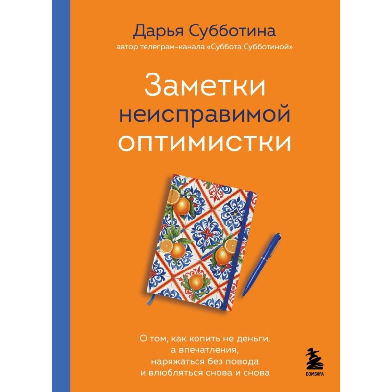 Заметки неисправимой оптимистки. О том, как копить не деньги, а впечатления, наряжаться без повода и влюбляться снова и снова