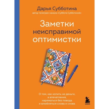 Заметки неисправимой оптимистки. О том, как копить не деньги, а впечатления, наряжаться без повода и влюбляться снова и снова