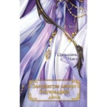 Замужество дочери благородного дома (1)