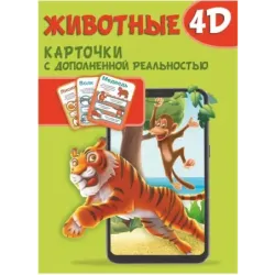 Животные 4D
