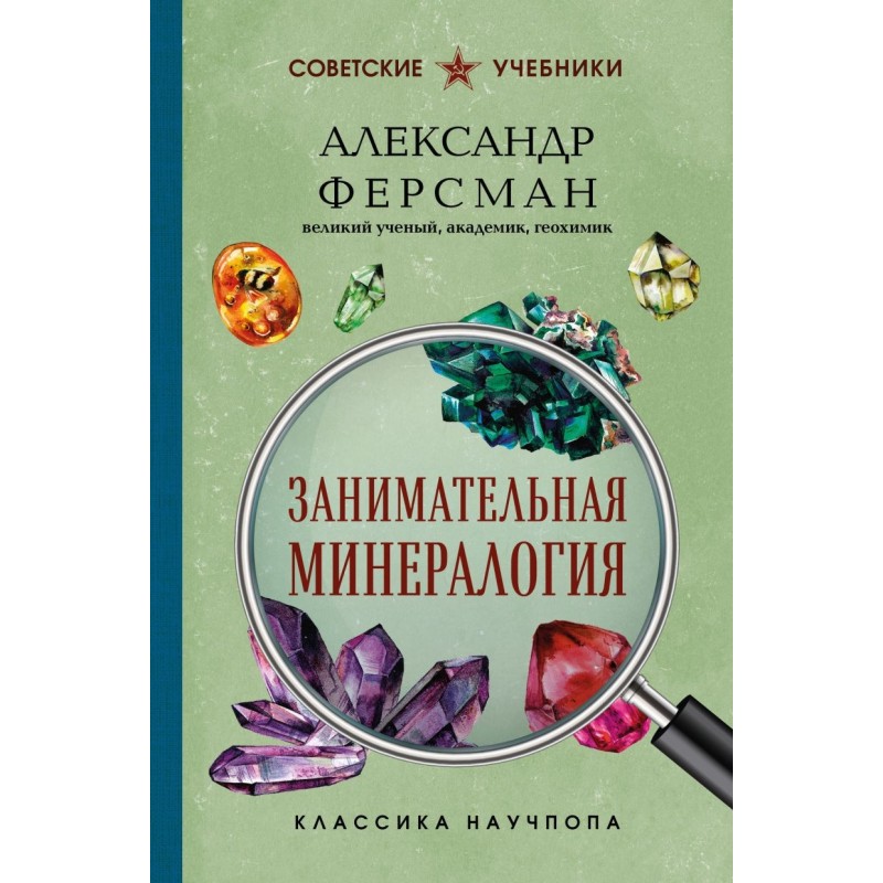 Занимательная минералогия