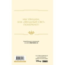 Звёздные войны: Расцвет Республики. Павшая звезда