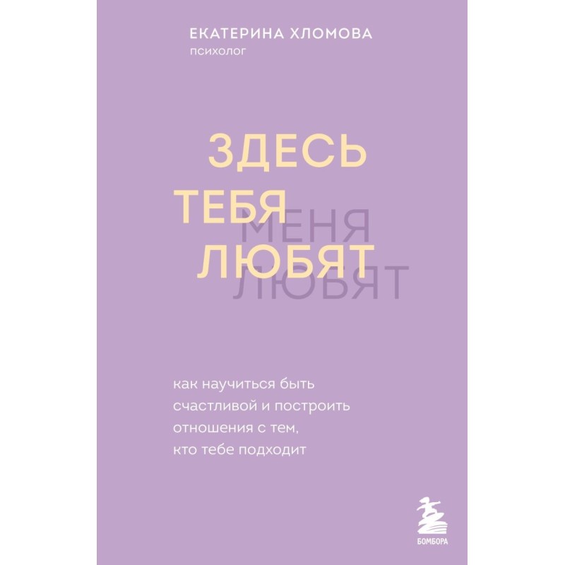 Здесь тебя любят. Как научиться быть счастливой и построить отношения с тем, кто тебе подходит