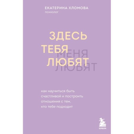 Здесь тебя любят. Как научиться быть счастливой и построить отношения с тем, кто тебе подходит