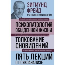 Зигмунд Фрейд. Психопатология обыденной жизни. Толкование сновидений. Пять лекций о психоанализе (Новое оформление)