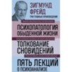 Зигмунд Фрейд. Психопатология обыденной жизни. Толкование сновидений. Пять лекций о психоанализе (Новое оформление)