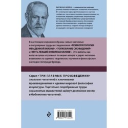 Зигмунд Фрейд. Психопатология обыденной жизни. Толкование сновидений. Пять лекций о психоанализе (Новое оформление)