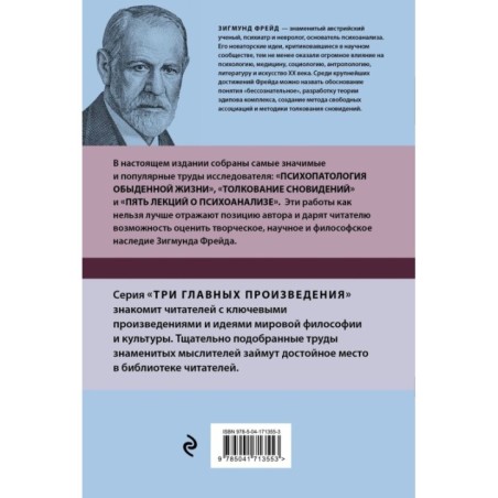 Зигмунд Фрейд. Психопатология обыденной жизни. Толкование сновидений. Пять лекций о психоанализе (Новое оформление)
