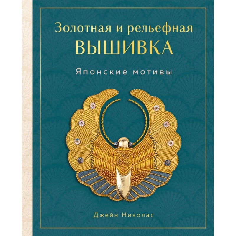 Золотная и рельефная вышивка. Японские мотивы