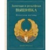 Золотная и рельефная вышивка. Японские мотивы