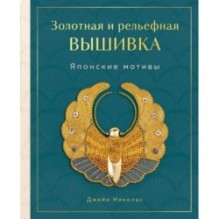 Золотная и рельефная вышивка. Японские мотивы
