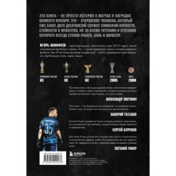 Игорь Акинфеев. Автобиография самого преданного футболиста в истории мирового футбола