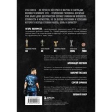 Игорь Акинфеев. Автобиография самого преданного футболиста в истории мирового футбола
