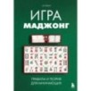Игра маджонг. Правила и теория для начинающих