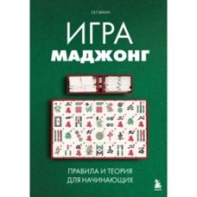 Игра маджонг. Правила и теория для начинающих