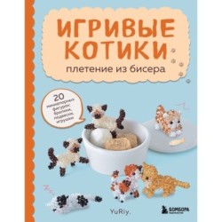 Игривые котики. Плетение из бисера. 20 миниатюрных фигурок: брелоки, подвески, игрушки