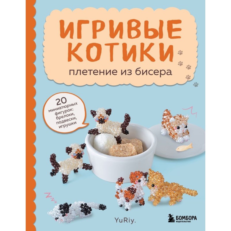 Игривые котики. Плетение из бисера. 20 миниатюрных фигурок: брелоки, подвески, игрушки