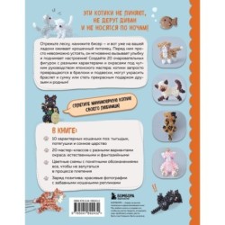 Игривые котики. Плетение из бисера. 20 миниатюрных фигурок: брелоки, подвески, игрушки