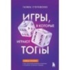 Игры, в которые играют топы. Роман-тренинг о том, как усилить влияние в компании и построить успешную карьеру