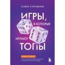 Игры, в которые играют топы. Роман-тренинг о том, как усилить влияние в компании и построить успешную карьеру