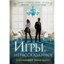 Игры. Нерассказанное