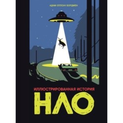 Иллюстрированная история НЛО