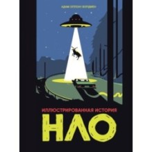 Иллюстрированная история НЛО