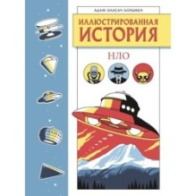 Иллюстрированная история НЛО. Эксклюзивная обложка