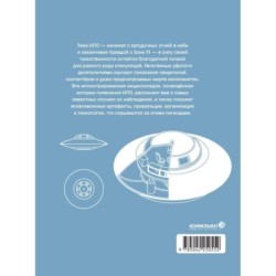 Иллюстрированная история НЛО. Эксклюзивная обложка