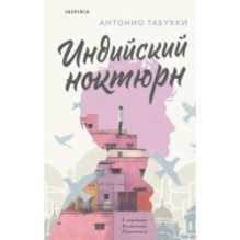 Индийский ноктюрн