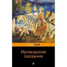 Ирландские сказания: магия, битвы, чудеса