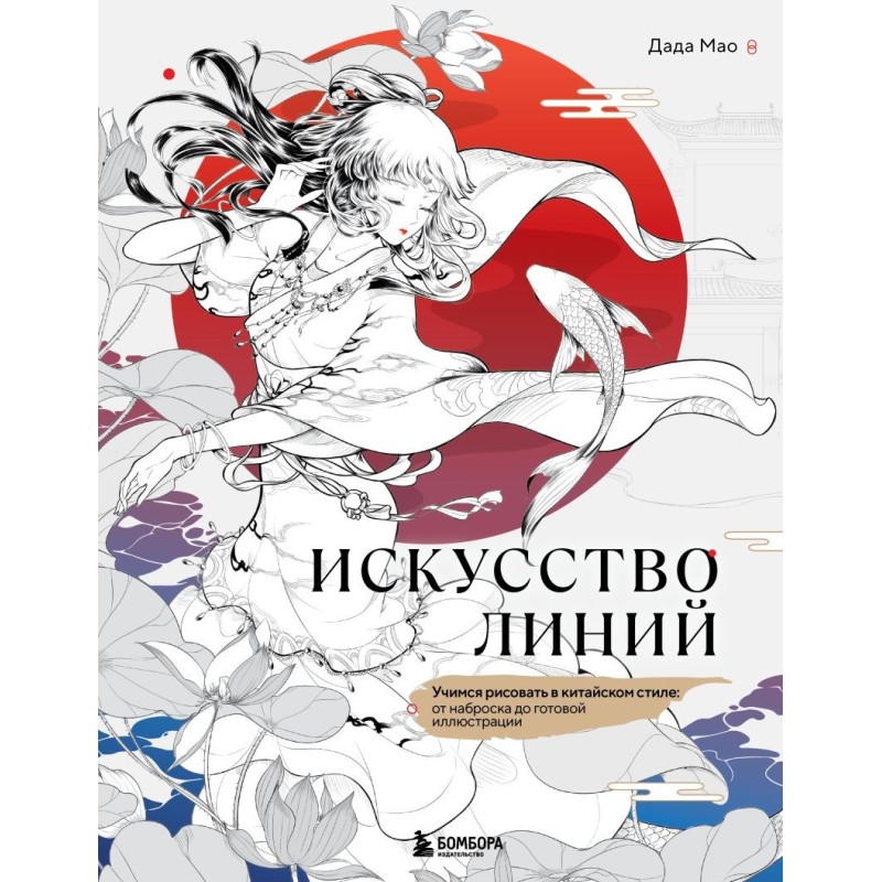 Искусство линий. Учимся рисовать в китайском стиле: от наброска до готовой иллюстрации
