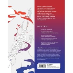 Искусство линий. Учимся рисовать в китайском стиле: от наброска до готовой иллюстрации