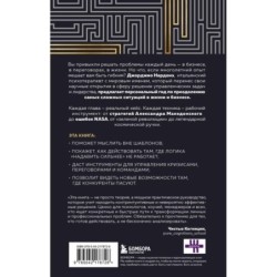 Искусство решения проблем. Как мыслить стратегически, когда другие теряются