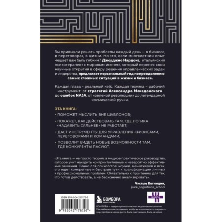 Искусство решения проблем. Как мыслить стратегически, когда другие теряются