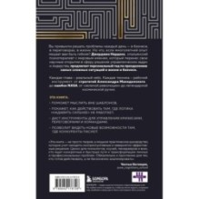 Искусство решения проблем. Как мыслить стратегически, когда другие теряются