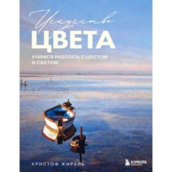 Искусство цвета. Учимся работать с цветом и светом