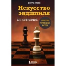 Искусство эндшпиля для начинающих
