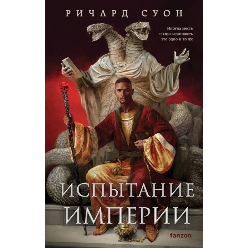 Испытание империи Испытание империи