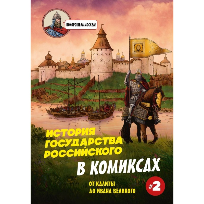 История государства Российского в комиксах. От Куликовской битвы к "стоянию на Угре" [2]