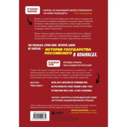 История государства Российского в комиксах. От Куликовской битвы к "стоянию на Угре" [2]