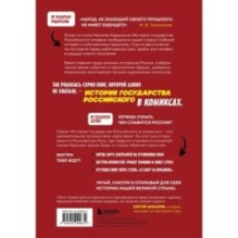 История государства Российского в комиксах. От Куликовской битвы к "стоянию на Угре" [2]