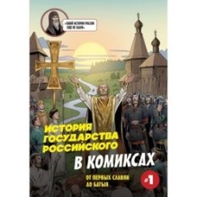 История государства Российского в комиксах. От первых славян до Батыя [1]