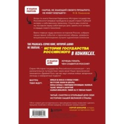 История государства Российского в комиксах. От первых славян до Батыя [1]