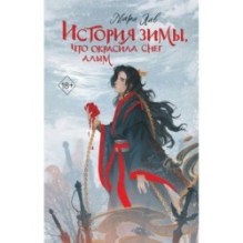 История зимы, что окрасила снег алым (1)