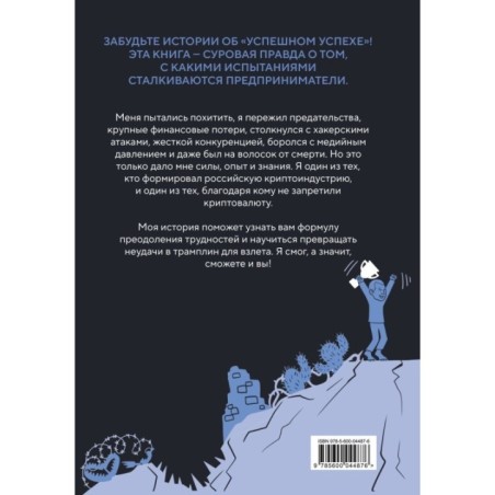История одного КРИПТАна. Как превратить любую проблему в трамплин