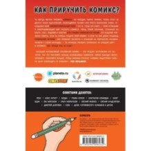 Как выжить в индустрии комикса. Советы от профессионалов