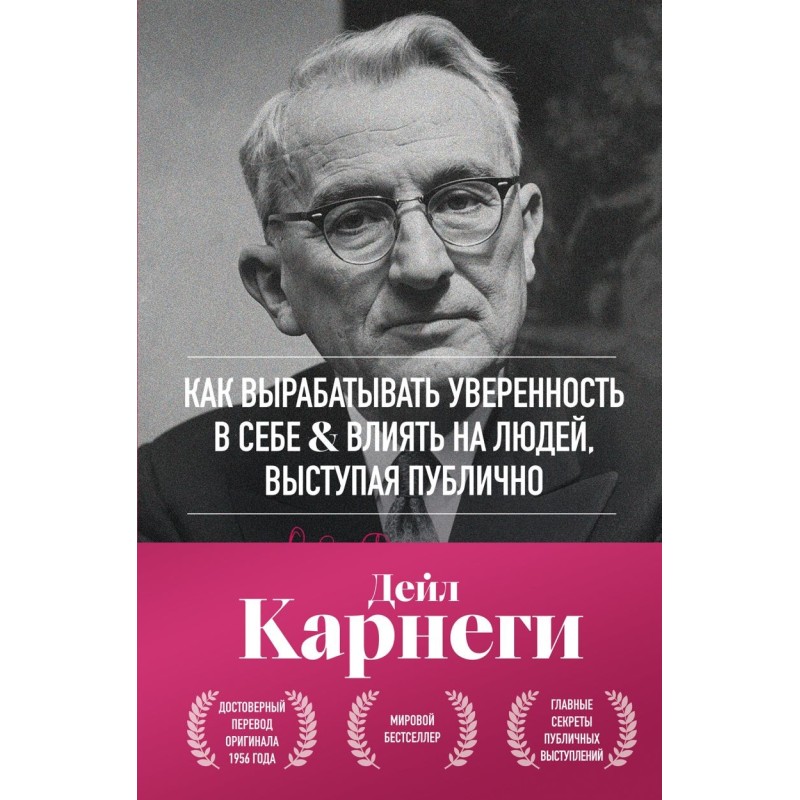 Как вырабатывать уверенность в себе и влиять на людей, выступая публично. Оригинальное издание